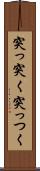 突っ突く Scroll