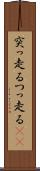突っ走る Scroll
