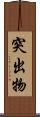 突出物 Scroll