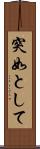 突如として Scroll