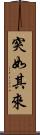 突如其來 Scroll