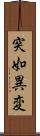 突如異変 Scroll