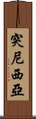 突尼西亞 Scroll