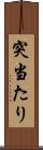 突当たり Scroll