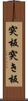 突板 Scroll