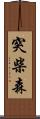 突柴森 Scroll