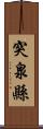 突泉縣 Scroll