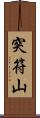 突符山 Scroll