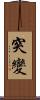 突變 Scroll