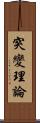 突變理論 Scroll