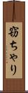 窃ちゃり Scroll