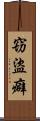 窃盜癖 Scroll