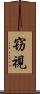 窃視 Scroll