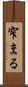 窄まる Scroll