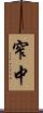 窄中 Scroll