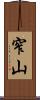 窄山 Scroll