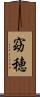 窈穂 Scroll