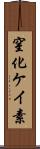 窒化ケイ素 Scroll
