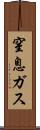 窒息ガス Scroll