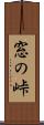 窓の峠 Scroll