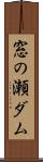 窓の瀬ダム Scroll