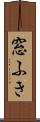 窓ふき Scroll