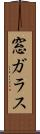 窓ガラス Scroll