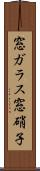窓ガラス Scroll