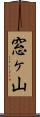 窓ヶ山 Scroll