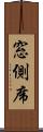 窓側席 Scroll