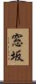窓坂 Scroll