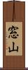 窓山 Scroll