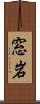 窓岩 Scroll