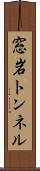 窓岩トンネル Scroll