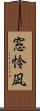 窓怜凪 Scroll