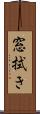 窓拭き Scroll