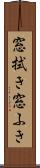 窓拭き Scroll