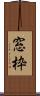 窓枠 Scroll