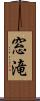 窓滝 Scroll