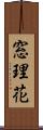 窓理花 Scroll
