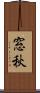 窓秋 Scroll