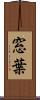 窓葉 Scroll