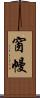 窗幔 Scroll