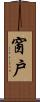 窗戶 Scroll