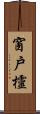 窗戶欞 Scroll