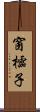 窗櫺子 Scroll