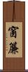 窗簾 Scroll