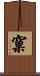 窠 Scroll