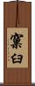 窠臼 Scroll