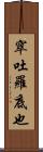 窣吐羅底也 Scroll